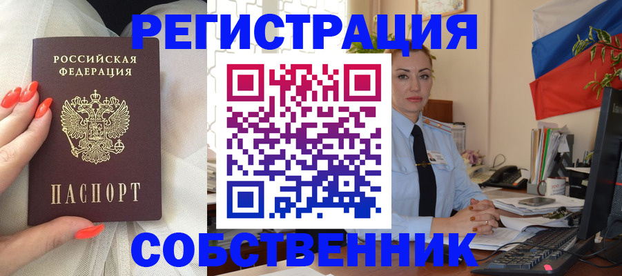 временная регистрация собственник в Белогорске