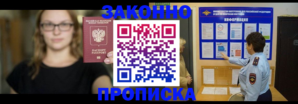 прописка 2025 в Белогорске